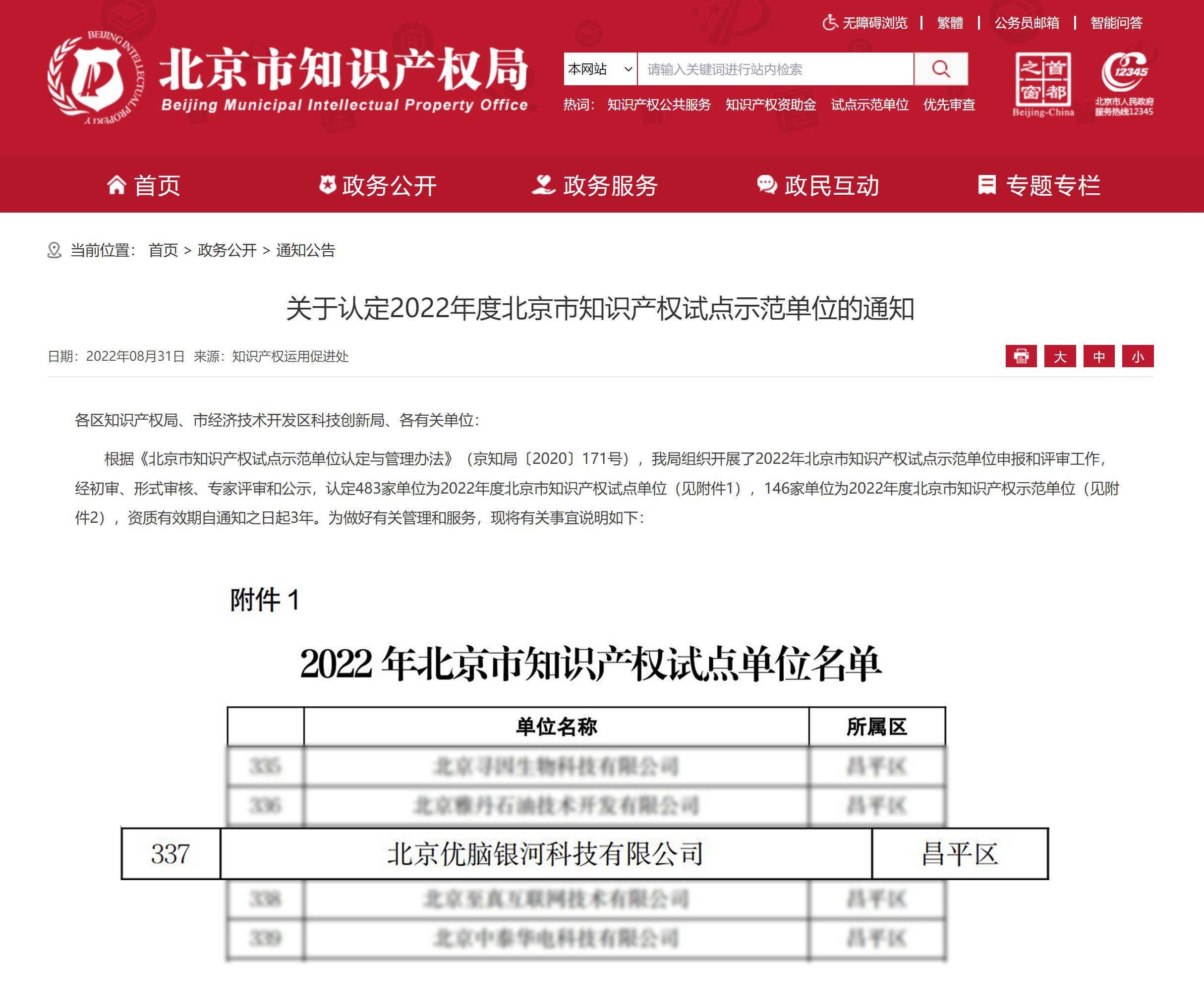 创新引领发展 优脑银河获评“2022年度北京市知识产权试点单位”