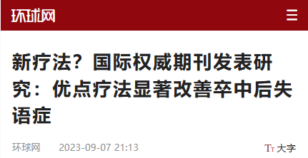 环球网:新疗法?国际权威期刊发表研究:优点疗法显著改善卒中后失语症