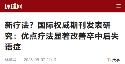 环球网：新疗法？国际权威期刊发表研究：优点疗法显著改善卒中后失语症