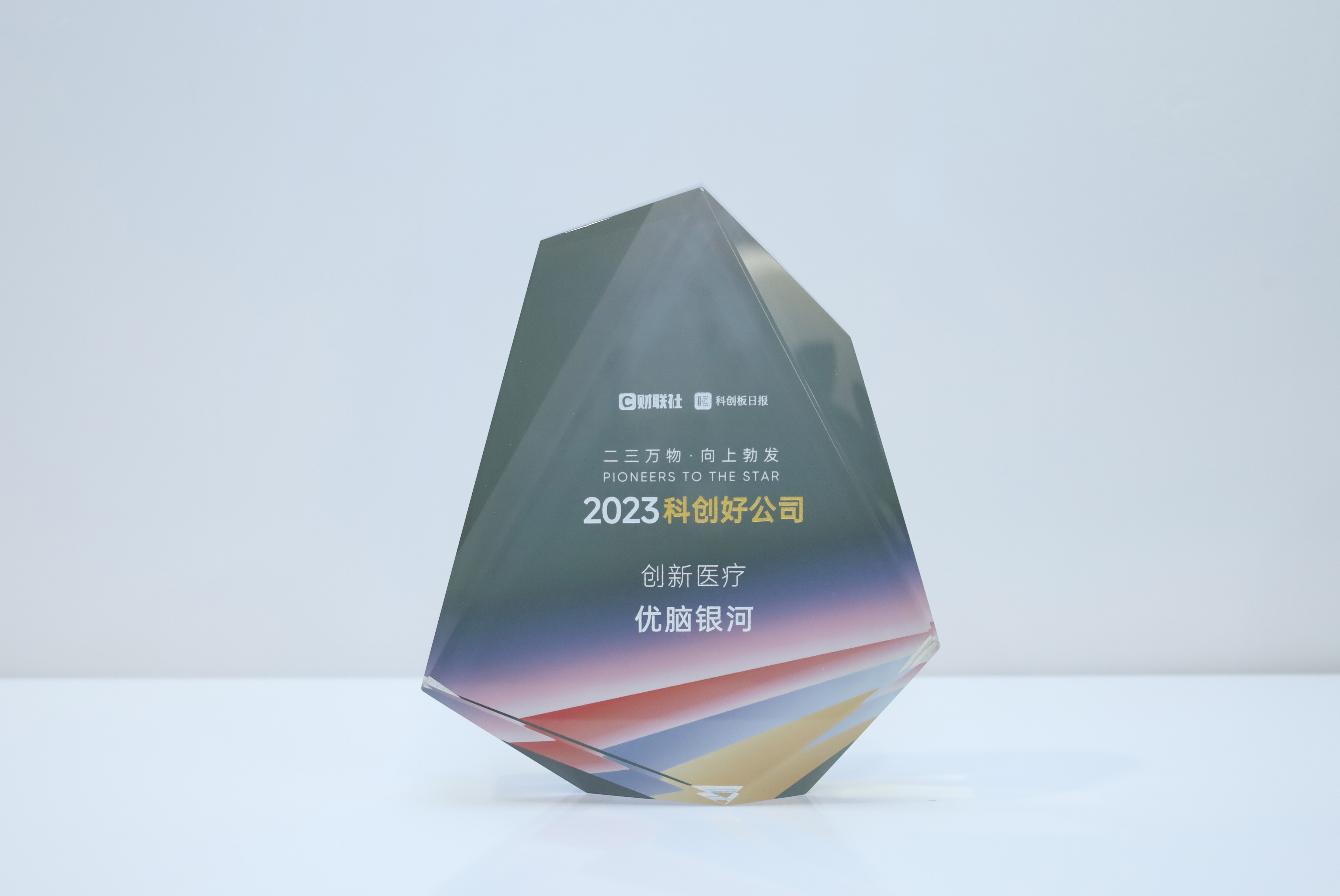 “2023科创好公司”榜单揭晓,优脑银河获“2023创新医疗好公司”