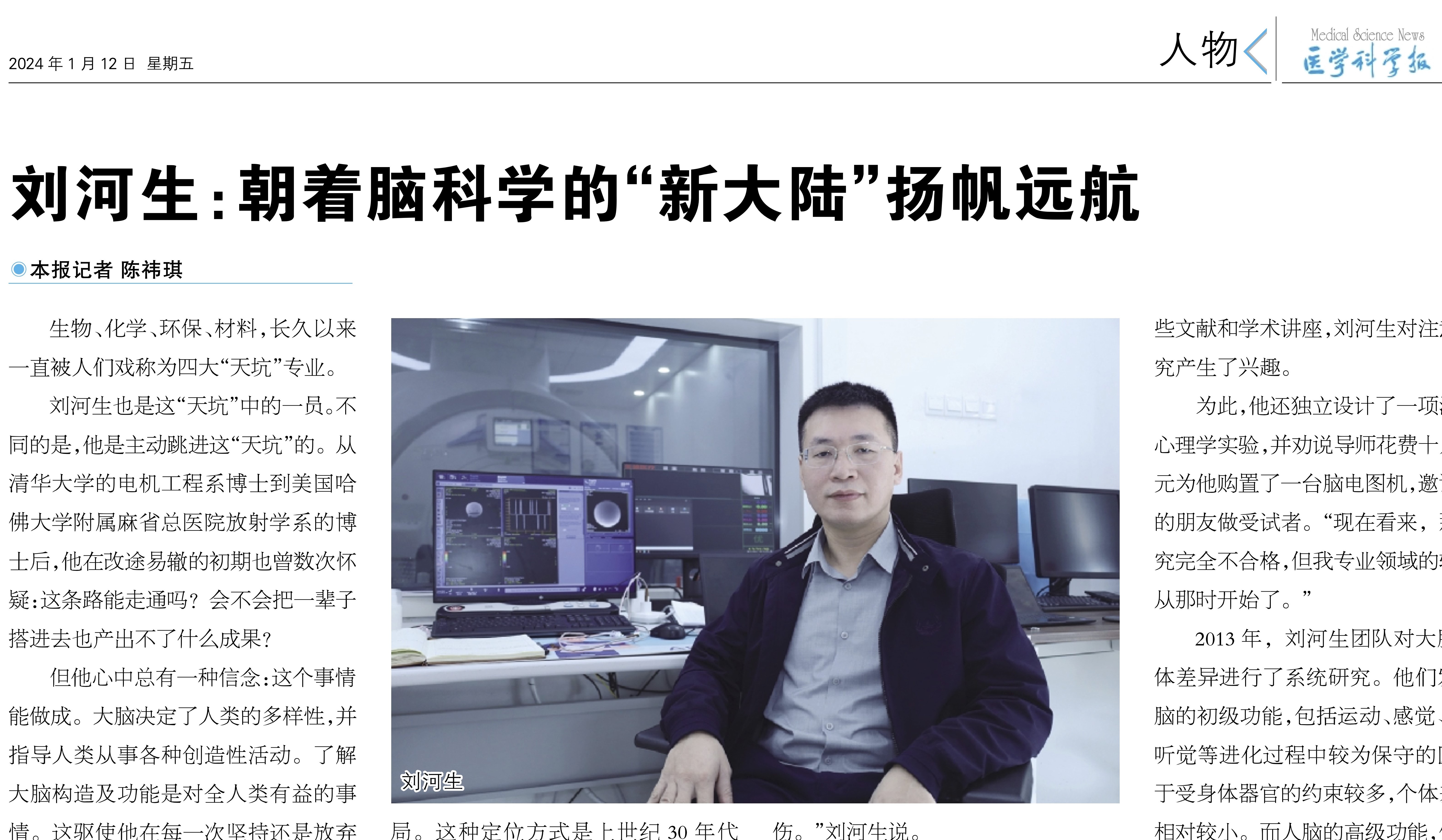 《医学科学报》| 刘河生：朝着脑科学的“新大陆”扬帆远航
