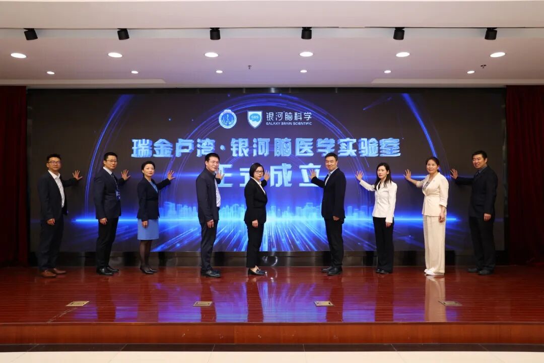 瑞金医院卢湾分院携手银河脑科学，共筑脑医学发展新高度
